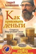 Левшинов А.А. - Как привлекать деньги