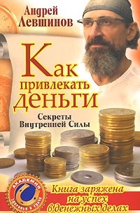 Левшинов А.А. - Как привлекать деньги