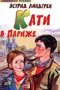 Астрид Линдгрен - Кати в Париже