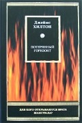 Джеймс Хилтон - Потерянный горизонт