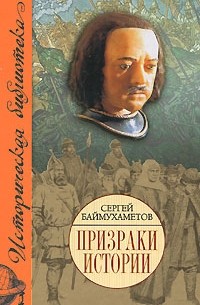Сергей Баймухаметов - Призраки истории