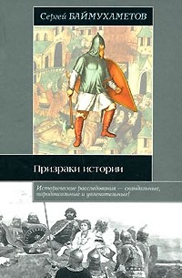 Сергей Баймухаметов - Призраки истории