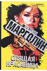 Спящая красавица