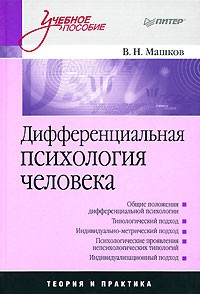 Валерий Машков - Дифференциальная психология человека: Учебное пособие