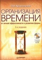 Архангельский Г. - Организация времени (+ CD-ROM)