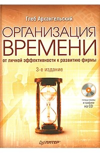 Архангельский Г. - Организация времени (+ CD-ROM)