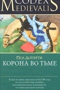 Пол Доуэрти - Корона во тьме