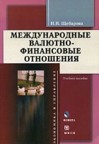 Щебарова Н.Н. - Международные валютно-финансовые отношения. Щебарова Н.Н.