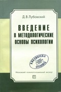 Лубовский Д.В. - Введение в методологические основы психологии. 2-е изд., стер. Лубовский Д.В.