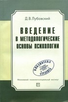 Лубовский Д.В. - Введение в методологические основы психологии. 2-е изд., стер. Лубовский Д.В.