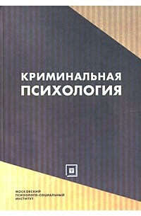  - Криминальная психология