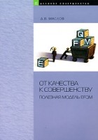 Д. В. Маслов - От качества к совершенству. Полезная модель EFQM. Маслов Д. В.