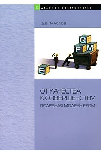 Д. В. Маслов - От качества к совершенству. Полезная модель EFQM. Маслов Д. В.
