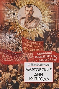 Мельгунов С.П. - Мартовские дни 1917 года