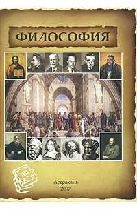  - Философия: основной курс