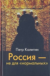 Калитин П.В - Россия - не для "нормальных"