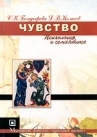  - Чувство. Психология и семантика