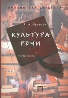 Мурашов А. А. - Культура речи. Учебное пособие. 3-е изд., испр. и доп
