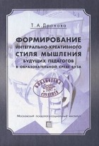 Дронова Т. А. - Формирование интегрально-креативного стиля мышления будущих педагогов в образовательной среде ВУЗа. (пер) 2-е изд., стер. Дронова Т. А.