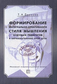 Дронова Т. А. - Формирование интегрально-креативного стиля мышления будущих педагогов в образовательной среде ВУЗа. (пер) 2-е изд., стер. Дронова Т. А.