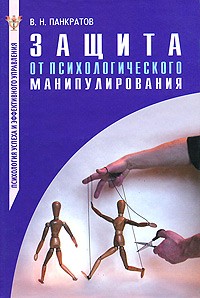 Панкратов В.Н - Защита от психологического манипулирования