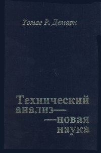 Демарк Т.Р. - Технический анализ - новая наука