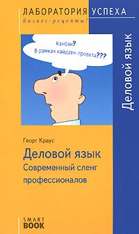 Краус Г. - TG. Деловой язык. Современный сленг профессионалов. Краус Г.