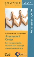  - TG. Assessment Center. Как успешно пройти тестирование в Центре оценки специалистов. Лециевский Клаус Д., Ферч-Рёвер К.