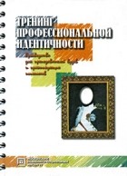 Лидия Шнейдер - Тренинг профессиональной идентичности. 2-е изд., стер. Сост. Шнейдер Л.Б