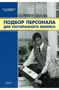 Коршунов В. А. - Подбор персонала для ресторанного бизнеса