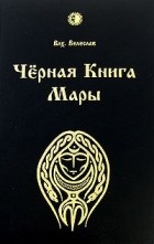 Волхв Велеслав - Черная книга Мары