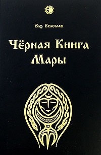 Волхв Велеслав - Черная книга Мары