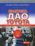  - Практика даоToyota. Руководство по внедрению принципов менеджмента Toyota