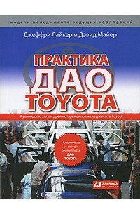 Практика даоToyota. Руководство по внедрению принципов менеджмента Toyota