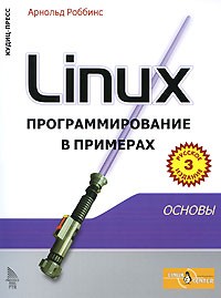 Роббинс А. - Linux: программирование в примерах, 3-е издание