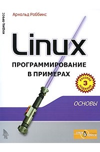 Роббинс А. - Linux: программирование в примерах, 3-е издание
