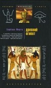 Барбара Мертц - Древний Египет