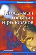 Бондаренко Г.А. - Менеджмент гостиниц и ресторанов