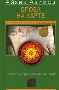 Слова на карте: Географические названия и их смысл: Пер. с англ