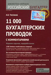 Тепляков А.Б. - 11 000 бухгалтерских проводок (с комментариями)