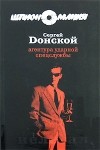 Сергей Донской - Агентура ударной спецслужбы