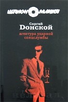 Сергей Донской - Агентура ударной спецслужбы