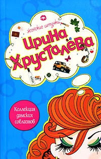 Ирина Хрусталева - Коллекция дамских соблазнов