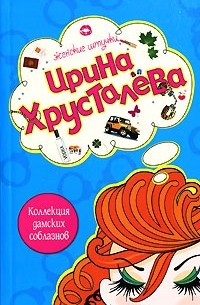 Ирина Хрусталева - Коллекция дамских соблазнов