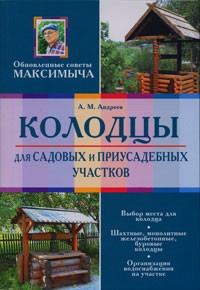 Андреев А.М. - Колодцы для садовых и приусадебных участков