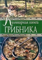 Антон Соболев - Кулинарная книга грибника