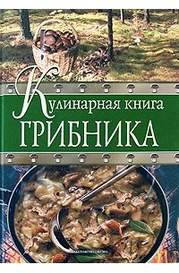 Антон Соболев - Кулинарная книга грибника