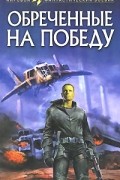Обреченные на победу