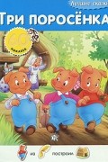 Три поросенка