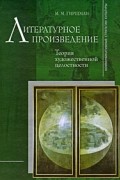 Гиршман М.М. - Литературное произведение: Теория художественной целостности